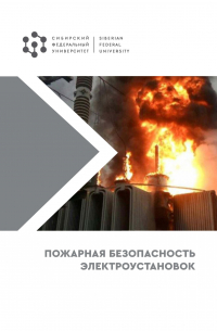  - Пожарная безопасность электроустановок