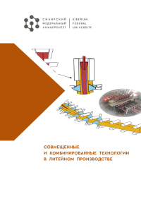  - Совмещенные и комбинированные технологии в литейном производстве