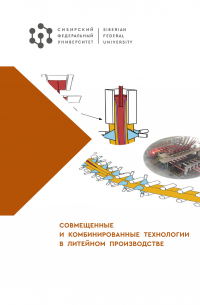  - Совмещенные и комбинированные технологии в литейном производстве