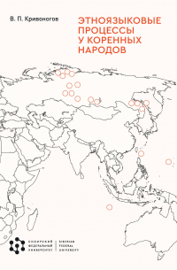 Виктор Кривоногов - Этноязыковые процессы у коренных народов