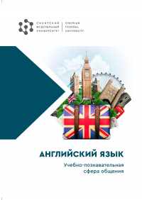  - Английский язык. Учебно-познавательная сфера общения
