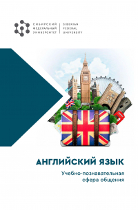  - Английский язык. Учебно-познавательная сфера общения