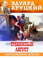 Эдуард Хруцкий - Тревожный август. 1942