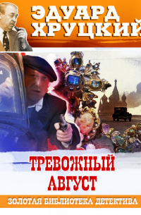 Тревожный август. 1942
