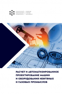  - Расчет и автоматизированное проектирование машин и оборудования нефтяных и газовых промыслов