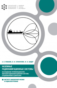  - Наземные радионавигационные системы. Исследование приёмоиндикатора морской радионавигационной системы средневолнового диапазона