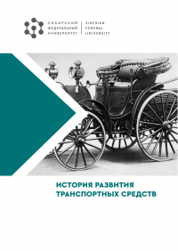  - История развития транспортных средств