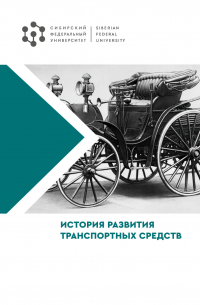 - История развития транспортных средств