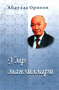 Абдулла Орипов - Умр манзиллари