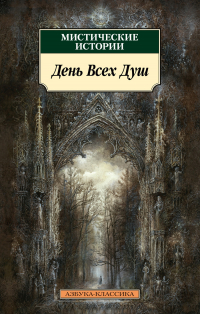  - Мистические истории. День Всех Душ