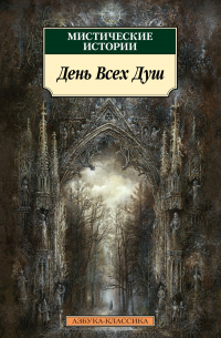  - Мистические истории. День Всех Душ