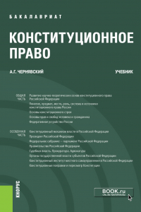 Александр Чернявский - Конституционное право. (Бакалавриат). Учебник.