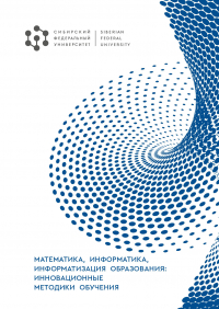  - Математика, информатика, информатизация образования: инновационные методики обучения
