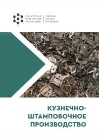  - Кузнечно-штамповочное производство