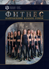  - Фитнес. Направление Kangоo Power