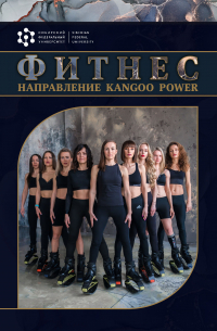  - Фитнес. Направление Kangоo Power