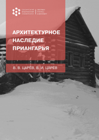 Владимир Царев - Архитектурное наследие Приангарья