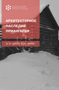 Владимир Царев - Архитектурное наследие Приангарья