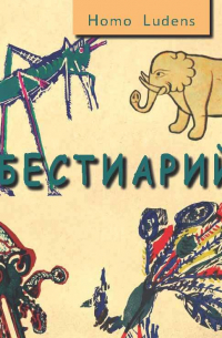 Марк Башмаков - Бестиарий