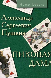 Александр Пушкин - Пиковая дама. Вокруг Пиковой дамы