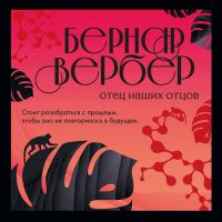 Бернар Вербер - Отец наших отцов