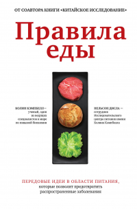  - Правила еды. Передовые идеи в области питания, которые позволят предотвратить распространенные заболевания