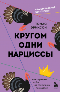 Томас Эриксон - Кругом одни нарциссы. Как оградить себя от токсичных личностей