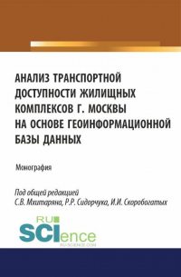  - Анализ транспортной доступности жилищных комплексов г. Москвы на основе геоинформационной базы данных. (Аспирантура, Бакалавриат, Магистратура). Монография.