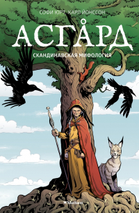 Асгард. Скандинавская мифология