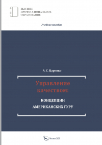 Андрей Царенко - Управление качеством: концепции американских гуру