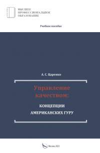 Андрей Царенко - Управление качеством: концепции американских гуру