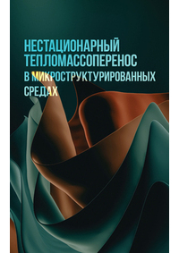  - Нестационарный тепломассоперенос в микроструктурированных средах