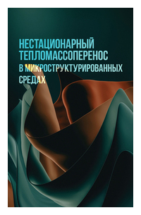  - Нестационарный тепломассоперенос в микроструктурированных средах