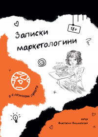 Анастасия Вишневская - Записки маркетологини
