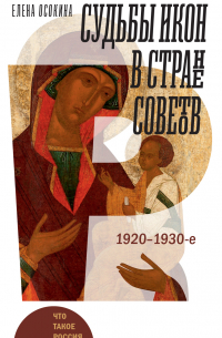 Елена Осокина - Судьбы икон в Стране Советов. 1920–1930-е