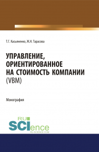  - Управление, ориентированное на стоимость компании (VBM). (Аспирантура, Бакалавриат, Магистратура). Монография.