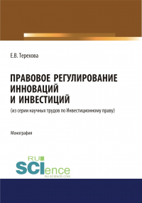 Елена Владиславовна Терехова - Правовое регулирование инноваций и инвестиций. (Магистратура). Монография.
