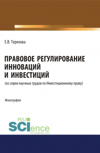 Правовое регулирование инноваций и инвестиций. (Магистратура). Монография.