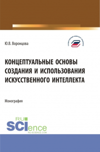 Юлия Владимировна Воронцова - Концептуальные основы создания и использования искусственного интеллекта. (Аспирантура, Бакалавриат, Магистратура). Монография.