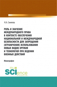 Нателла Александровна Синяева - Роль и значение международного права в контексте обеспечения национальной и международной безопасности для запрещения (ограничения) использования новых видов оружия и технологий при ведении военных действий. (Адъюнктура, Аспирантура, Бакалавриат, Магистра