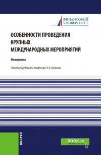  - Особенности проведения крупных международных мероприятий. (Аспирантура, Магистратура). Монография.