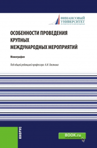  - Особенности проведения крупных международных мероприятий. (Аспирантура, Магистратура). Монография.