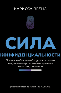 Карисса Велиз - Сила конфиденциальности. Почему необходимо обладать контролем над своими персональными данными и как его установить