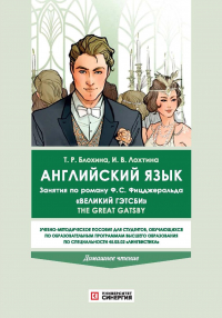  - Английский язык. Занятия по роману Фрэнсиса Скотта Фицджеральда «Великий Гэтсби» The Great Gatsby (домашнее чтение)