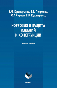  - Коррозия и защита изделий и конструкций