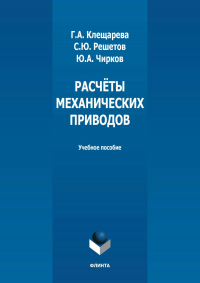 - Расчёты механических приводов