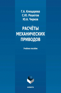  - Расчёты механических приводов