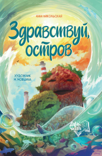 Здравствуй, остров