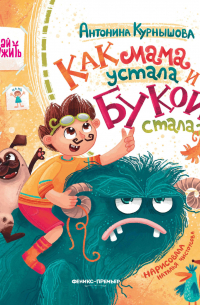 Как мама устала и Букой стала