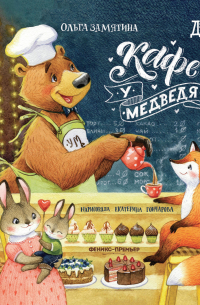 Кафе «У Медведя»